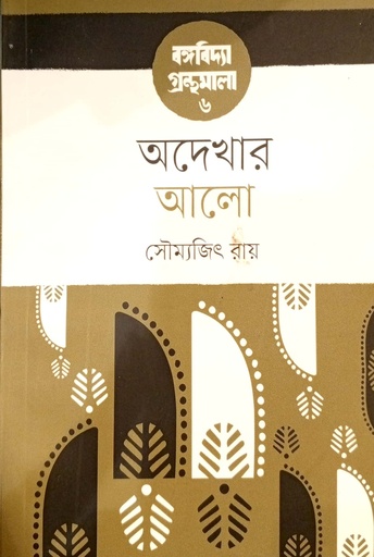 [9847000004642] অদেখার আলো