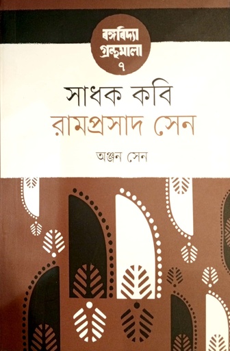 [98470000004857] সাধক কবি