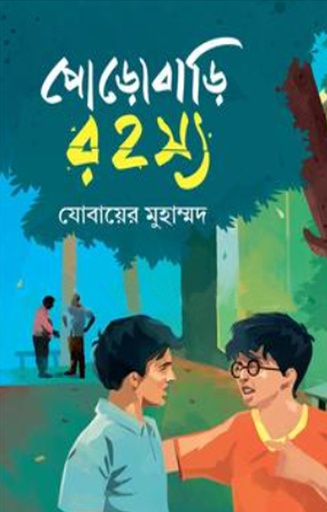 [9789849747888] পোড়োবাড়ি রহস্য