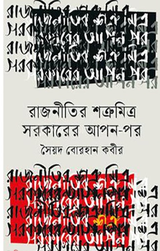 [9789849410454] রাজনীতির শত্রুমিত্র সরকারের আপন-পর