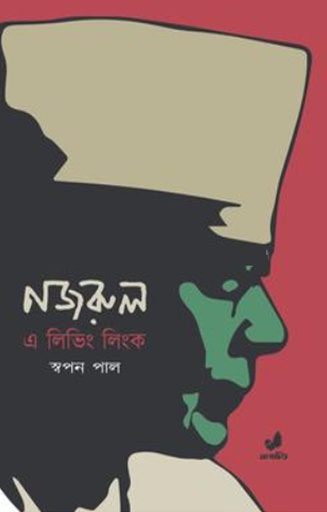 [9789849743927] নজরুল : এ লিভিং লিংক