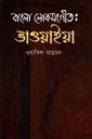 বাংলা লোকসংগীত : ভাওয়াইয়া