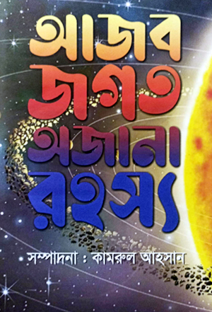 [97898490299263] আজব জগত অজানা রহস্য