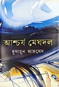 আশ্চর্য মেঘদল