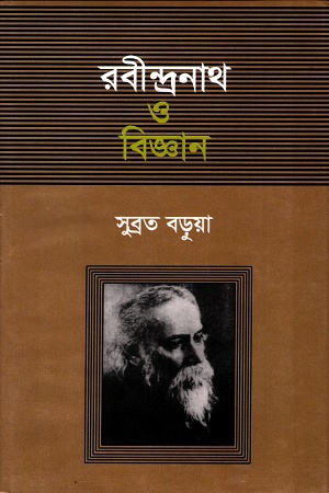 [9840756699] রবীন্দ্রনাথ ও বিজ্ঞান