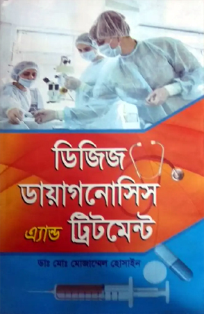 [9847020000839] ডিজিজ ডায়াগনোসিস এ্যান্ড ট্রিটমেন্ট