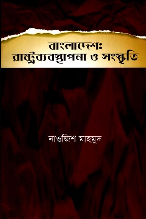 [9789843549631] বাংলাদেশ: রাষ্ট্রব্যবস্থাপনা ও সংস্কৃতি