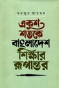 একুশ শতকে বাংলাদেশ শিক্ষার রূপান্তর