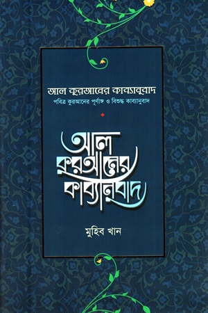 [9789849322245] আল কুরআনের কাব্যানুবাদ (পূর্ণাঙ্গ ও বিশুদ্ধ কাব্যানুবাদ)