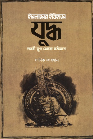 [9789849406655] ইসলামের ইতিহাসে যুদ্ধ (নববী যুগ থেকে বর্তমান)