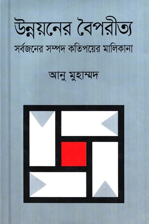 [9789849333173] উন্নয়নের বৈপরীত্য সর্বজনের সম্পদ কতিপয়ের মালিকানা