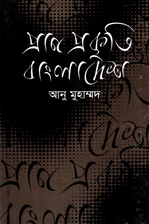 [9789844101081] প্রাণ প্রকৃতি বাংলাদেশ