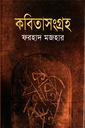 কবিতাসংগ্রহ (ফরহাদ মজহার)