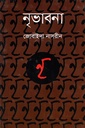 নৃভাবনা