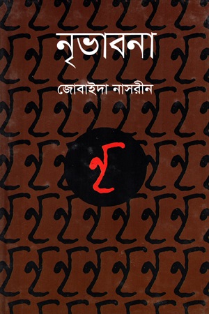 [9789849333241] নৃভাবনা