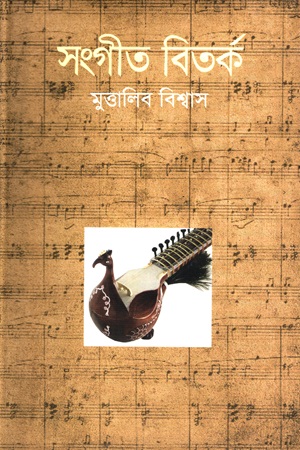 [9789849091776] সংগীত বিতর্ক