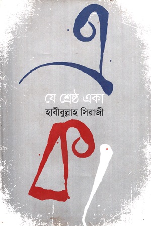 [9789849185826] যে শ্রেষ্ঠ একা