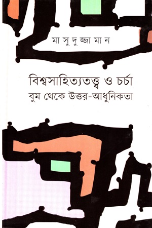 [9789849655855] বিশ্বসাহিত্যতত্ত্ব ও চর্চা : বুম থেকে উত্তর আধুনিকতা