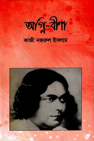 [9789413691] অগ্নি-বীণা