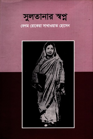[9847050001008] সুলতানার স্বপ্ন