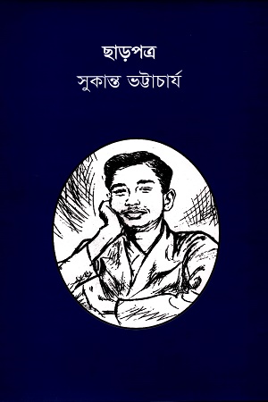 [984705000100] ছাড়পত্র