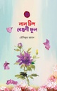 লাল টিপ বেগুণী ফুল