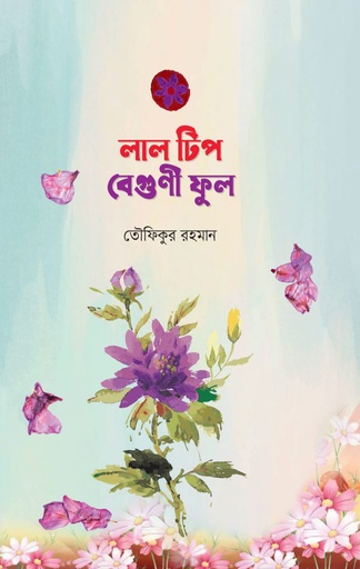 [9789849811503] লাল টিপ বেগুণী ফুল