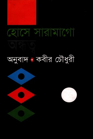 [9847050009567] অন্ধত্ব