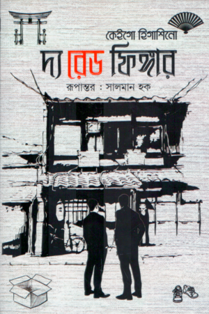 [8605900000000] দ্য রেড ফিঙ্গার