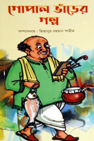 [9789848013373] গোপাল ভাঁড়ের গল্প