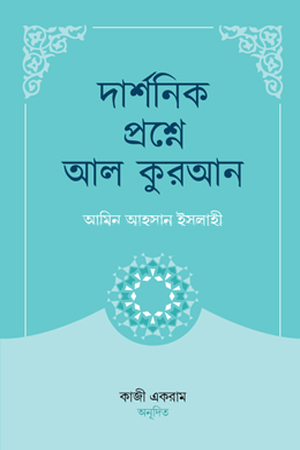 [9789847762029] দার্শনিক প্রশ্নে আল কুরআন