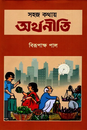 [9789849784142] সহজ কথায় অর্থনীতি