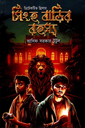 [9788196590284] সিংহ বাড়ির রহস্য