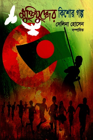 [9848293167] মুক্তিযুদ্ধের কিশোর গল্প