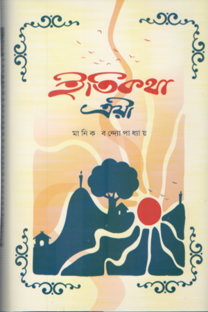 [9789849720591] ইতিকথা ত্রয়ী