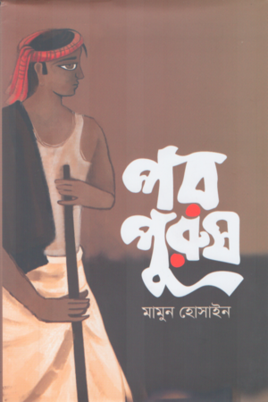 [9789849504832] পরপুরুষ