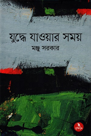 [9789840428540] যুদ্ধে যাওয়ার সময়