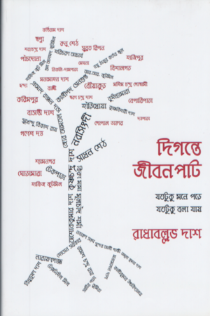 [9789849419457] দিগন্তে জীবনপাট যতটুকু মনে পড়ে যতটুকু বলা যায়