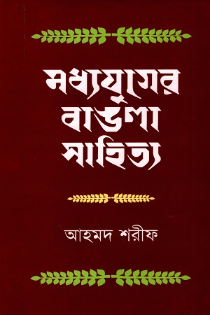 [9789840421183] মধ্যযুগের বাঙলা সাহিত্য