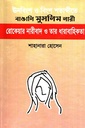 ঊনবিংশ ও বিংশ শতাব্দীতে বাঙালি মুসলিম নারী রোকেয়ার নারীবাদ ও তার ধারাবাহিকতা