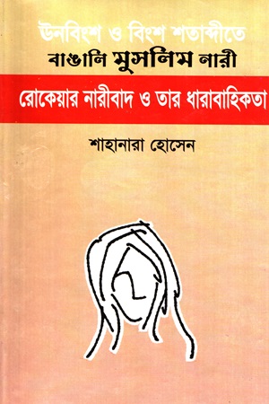 [9840752359] ঊনবিংশ ও বিংশ শতাব্দীতে বাঙালি মুসলিম নারী রোকেয়ার নারীবাদ ও তার ধারাবাহিকতা