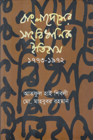 [978984990694] বাংলাদেশের সাংবিধানিক ইতিহাস ১৭৭৩-১৯৭২