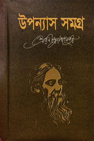 [978984900781347] উপন্যাস সমগ্র