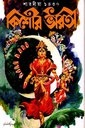 কিশোর ভারতী শারদীয়া ১৪৩০