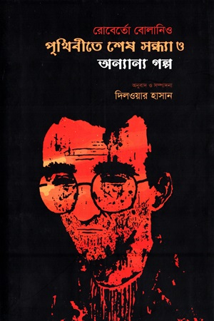 [9789849409687] পৃথিবীতে শেষ সন্ধ্যা ও অন্যান্য গল্প