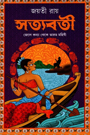 [9789395635233] সত্যবতী