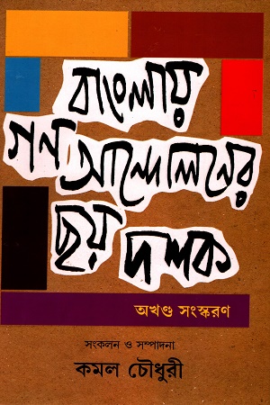 [9789394913073] বাংলায় গণ আন্দোলনের ছয় দশক