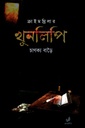 ক্রাইম থ্রিলার খুনলিপি