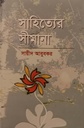 সাহিত্যের সীমানা