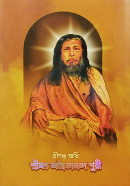 [8653100000009] শ্রীণন্ত ঋষি শ্রীমৎ অদ্বৈতানন্দ পুরী